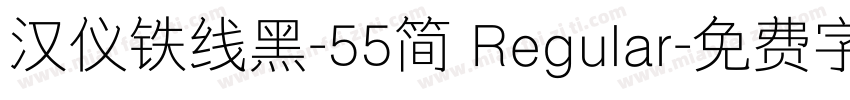 汉仪铁线黑-55简 Regular字体转换